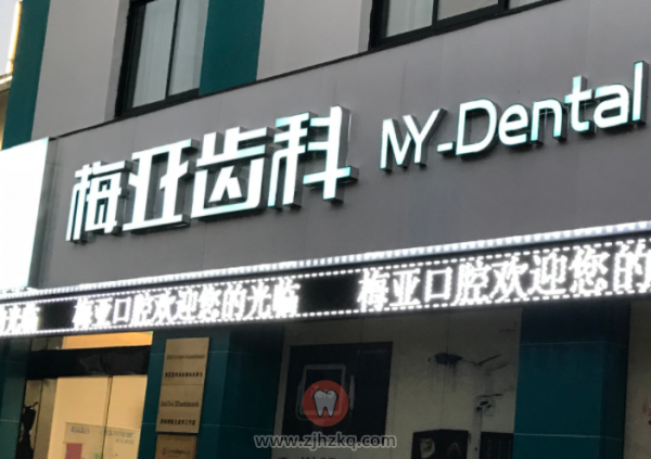 杭州余杭梅亚齿科