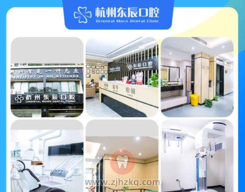 杭州东辰口腔