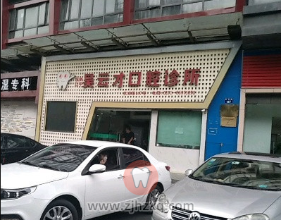 杭州吴云才口腔