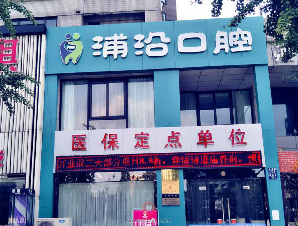 杭州滨江浦沿口腔