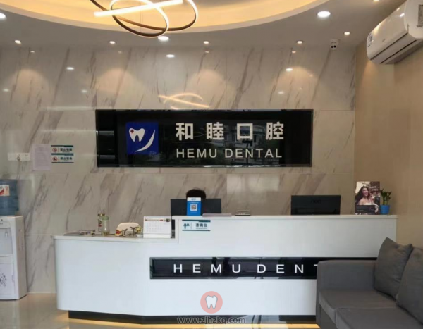 杭州和睦口腔