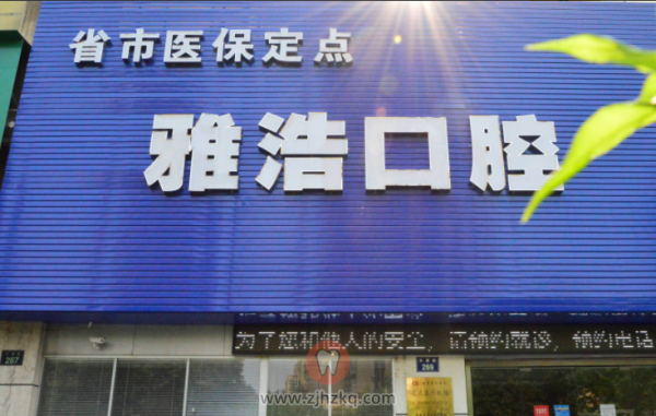 杭州雅浩口腔