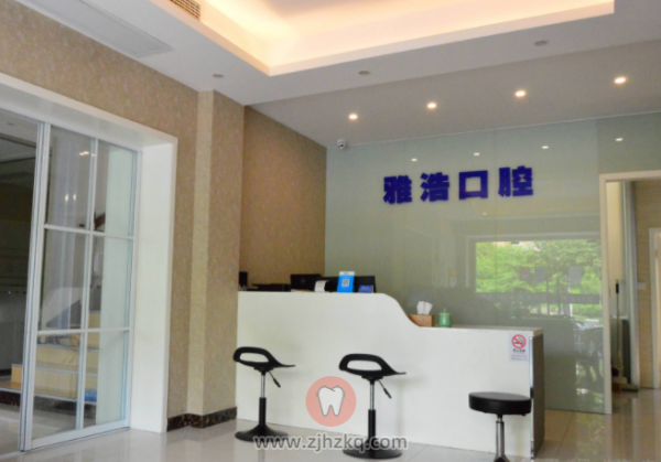 杭州雅浩口腔