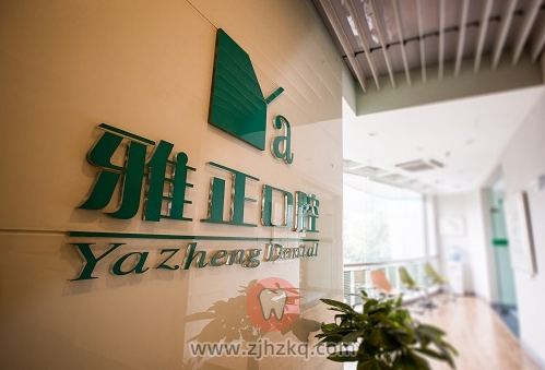 杭州雅正口腔