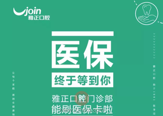 杭州雅正口腔医保