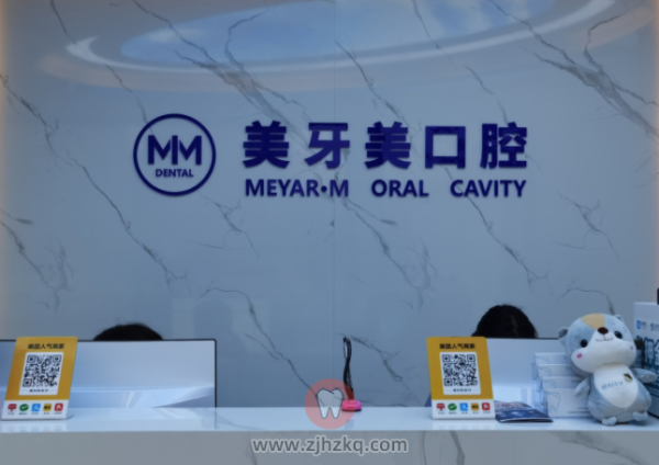杭州美牙美口腔