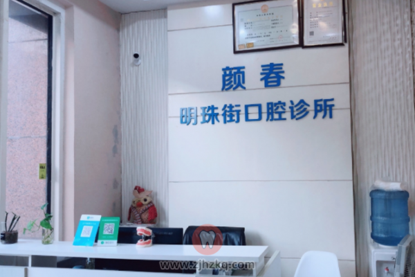杭州颜春明珠街口腔