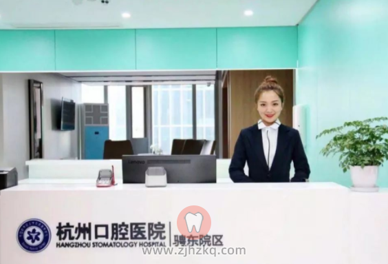 杭州口腔医院骋东院区