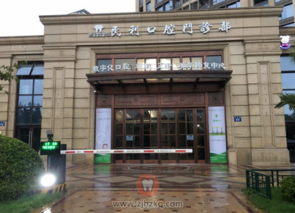 杭州民利口腔萧山总院