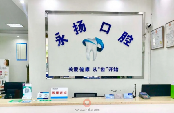杭州萧山永扬口腔