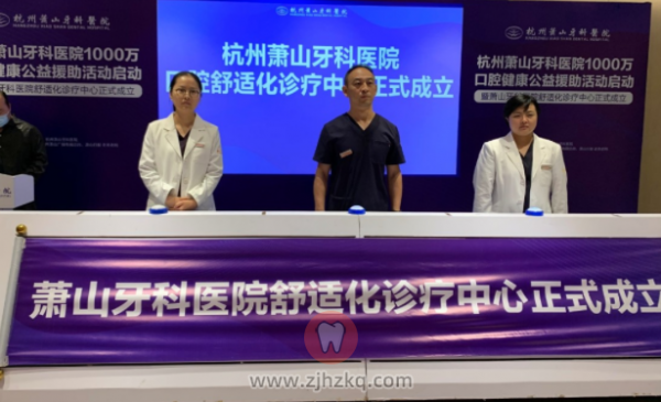 杭州萧山牙科医院公益援助基金启动