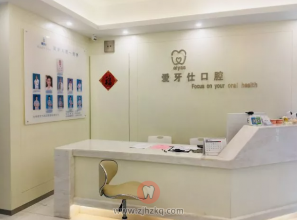 西溪壹号爱牙仕口腔