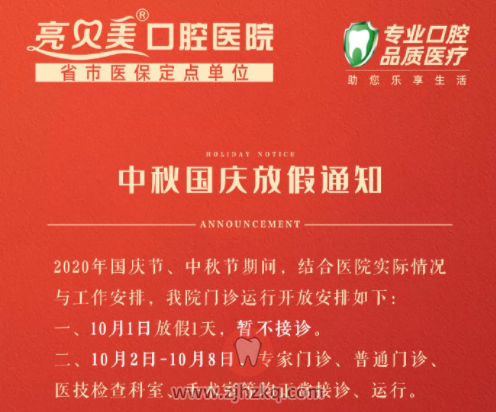 杭州亮贝美口腔放假时间安排