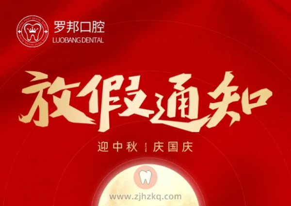 罗邦口腔放假通知