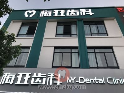杭州余杭梅亚齿科