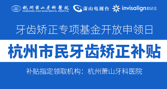 杭州萧山牙科医院牙齿矫正专项基金