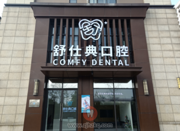 杭州萧山舒仕典口腔