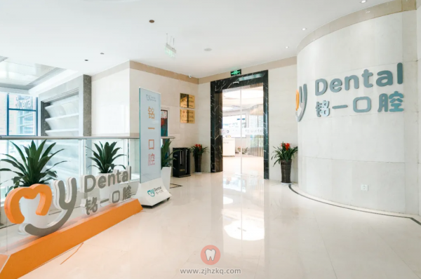 杭州铭一口腔
