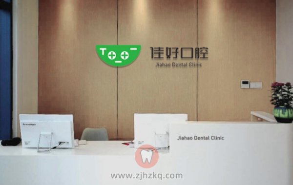 杭州佳好口腔介绍及地址