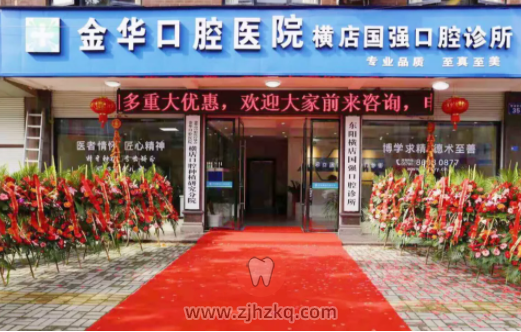 金华口腔医院