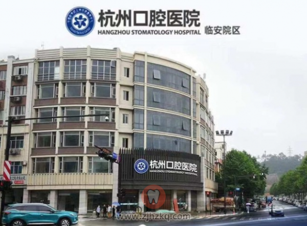 杭州口腔医院临安分院