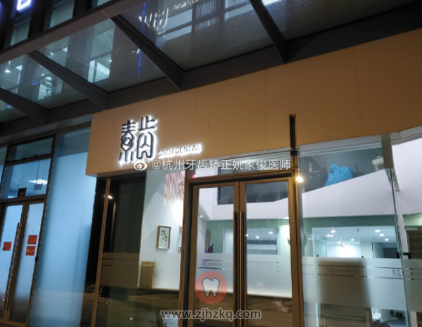 素齿齿科杭州韵合口腔