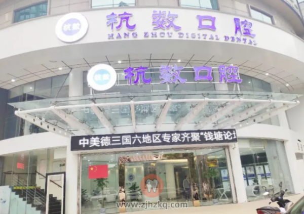 杭州杭数口腔看牙怎么样？