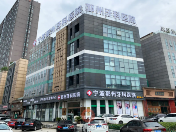 宁波鄞州牙科医院