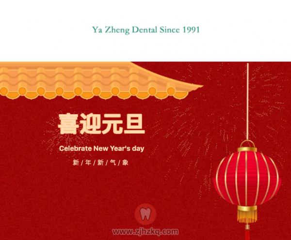 杭州雅正口腔2021年元旦放假安排