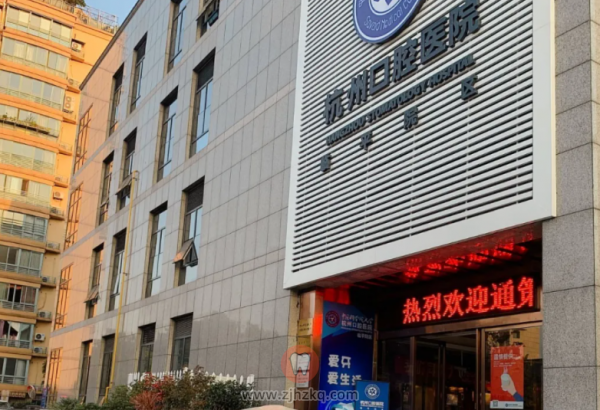 杭州口腔医院临平分院是公立口腔医院吗？