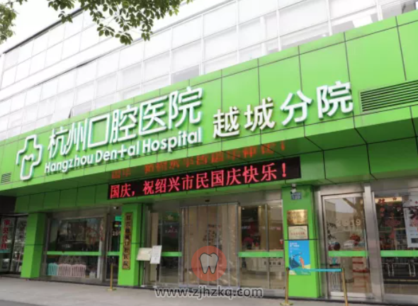 杭州口腔医院越城分院
