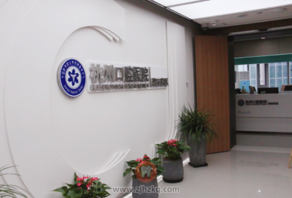 杭州口腔医院骋东院区具体地址在哪里？
