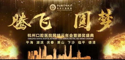杭州口腔医院平海湖滨庆春萧山下沙临平德清网络云年会