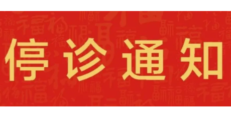 杭州绿城口腔医院停诊通知