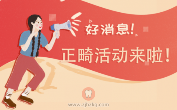 杭州口腔医院平海院区2021寒假正畸活动