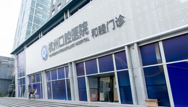 杭州口腔医院和睦院区试营业