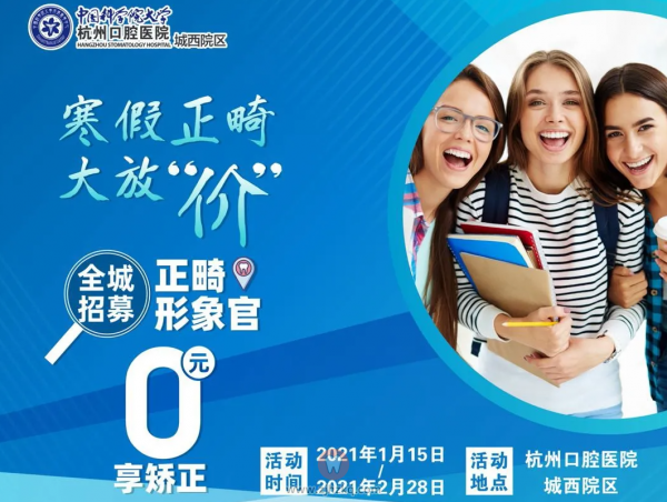 杭州口腔医院城西院区2021寒假正畸活动
