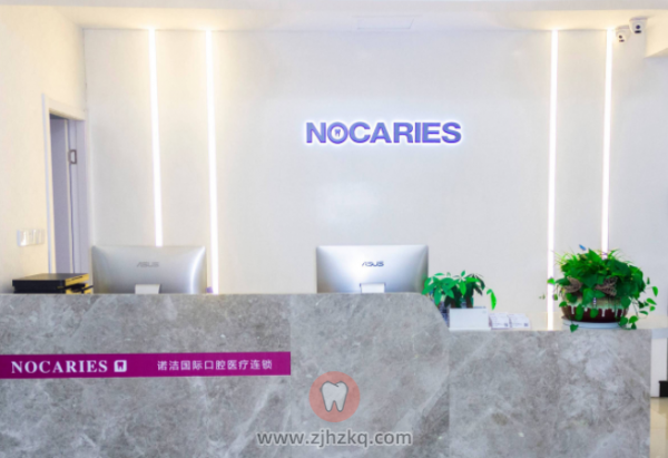 杭州诺洁口腔