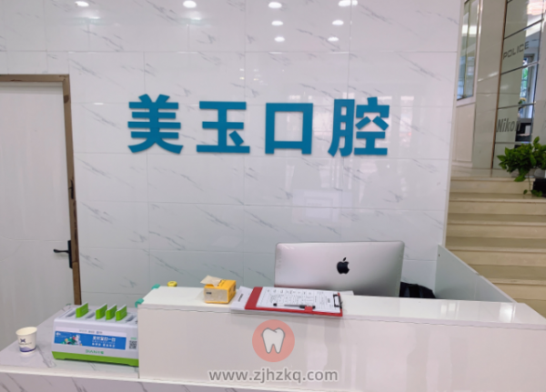 杭州美玉口腔