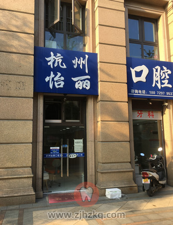 杭州怡丽口腔