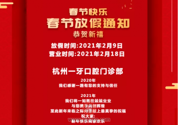 杭州一牙口腔2021春节放假停诊时间安排