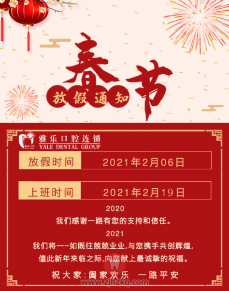 杭州雅乐口腔2021春节放假通知