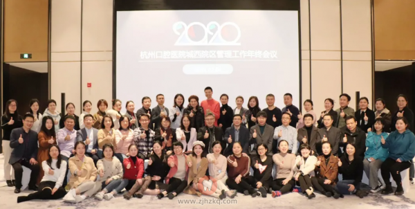 杭州口腔医院城西院区2020年度管理工作年终会议