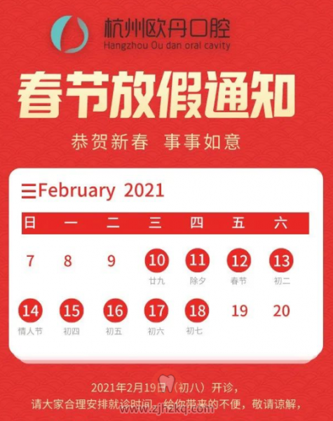 杭州欧丹口腔2021年春节期间门诊安排