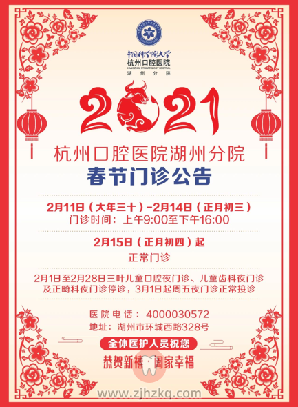 杭口湖州分院2021春节门诊时间安排