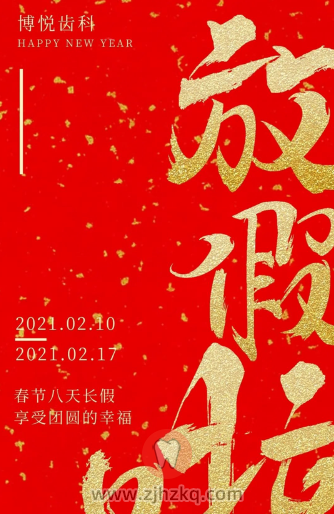 杭州博悦口腔2021年春节放假安排