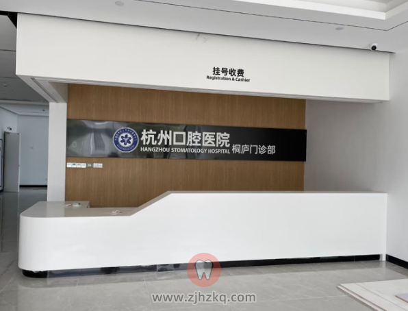 杭州口腔医院桐庐分院
