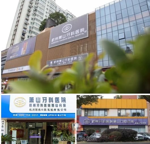 杭州萧山牙科医院有几家分院？