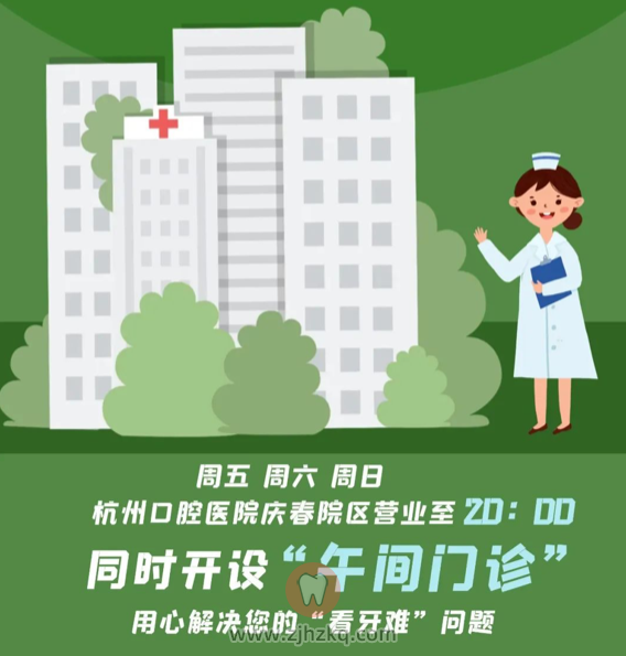 杭州口腔医院庆春院区午间门诊夜门诊