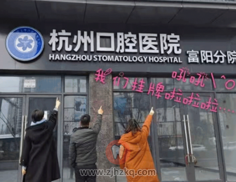 杭州口腔医院富阳分院试营业